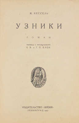Кессель Ж. Узники. Роман / Пер. с фр. Е.Э. и Г.П. Блок. Л.: Время, 1927.
